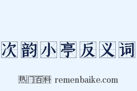 次韵小亭反义词是什么意思的图片